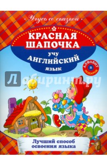 Красная шапочка. Учу английский язык