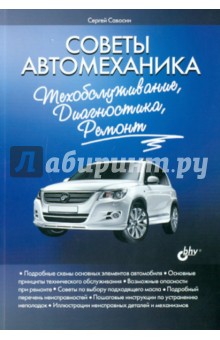 Советы автомеханика: техобслуживание, диагностика, ремонт