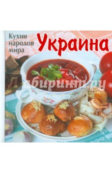 Кухни народов мира. Украина