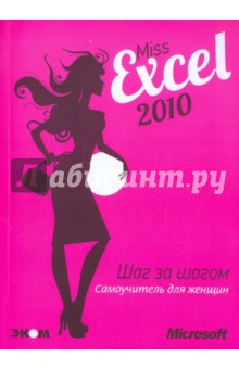 Miss Excel 2010: шаг за шагом для женщин: самоучитель (+2CD)