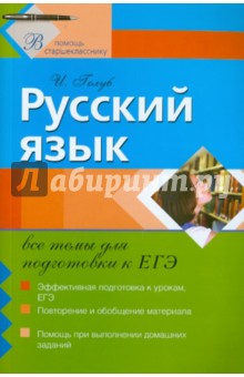 Русский язык: все темы для подготовки к ЕГЭ