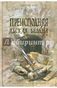 Преисподняя. Адская бездна