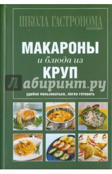 Школа Гастронома. Коллекция. Макароны и блюда из круп