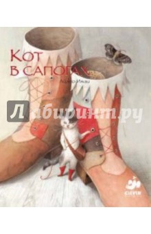 Кот в сапогах