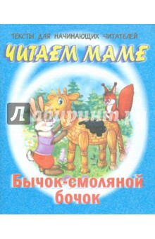 Бычок смоляной бочок