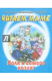 Волк и семеро козлят