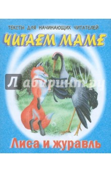 Лиса и журавль