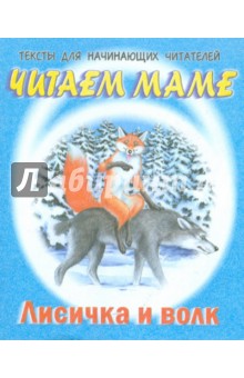 Лисичка и волк