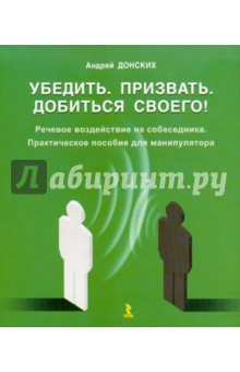 Убедить. Призвать. Добиться своего! Речевое воздействие на собеседника