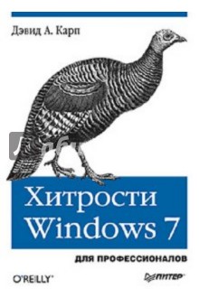 Хитрости Windows 7. Для профессионалов
