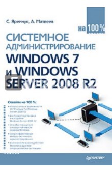 Системное администрирование Windows 7 и Windows Server 2008 R2 на 100%