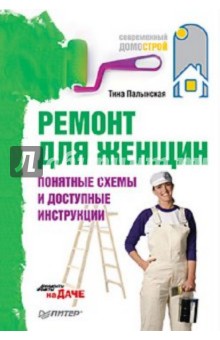 Ремонт для женщин. Понятные схемы и доступные инструкции