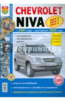 Автомобили Chevrolet  NIVA (с 2001г., рестайлинг с 2009 г.). Эксплуатация, обслуживание, ремонт