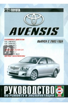 Toyota Avensis. Руководство по ремонту и эксплуатации