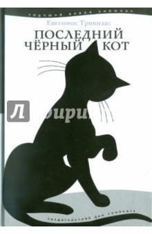 Последний черный кот