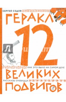 Геракл. 12 великих подвигов: как это и было на самом деле. Рассказ очевидца