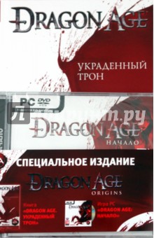 Украденный трон + игра "Dragon Age: начало" (+DVDpc)