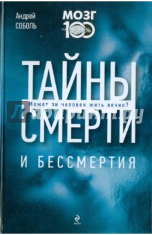 Тайны смерти и бессмертия