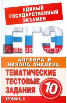 Единый государственный экзамен: алгебра и начала анализа: 10 класс: тематич. тест. задания к ЕГЭ-11