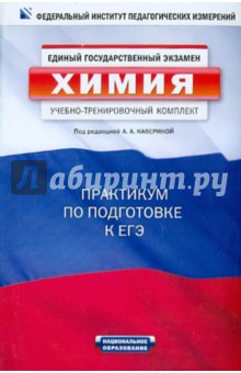 ЕГЭ-2011. Химия. Учебно-тренировочный комплект: практикум по подготовке к ЕГЭ