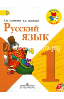 Русский язык. 1 класс. Учебник (+CD). ФГОС