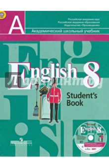 Английский язык. 8 класс. Учебник для общеобразовательных учреждений (+CDmp3). ФГОС