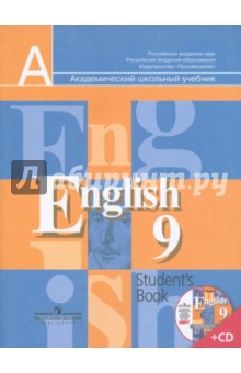 Английский язык. 9 класс. Учебник для общеобразовательных учреждений (+CDmp3)