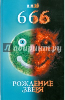 666. Рождение зверя