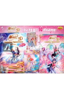 Волшебное приключение WINX CLUB 3D. Собери все 10 наборов (10/01)