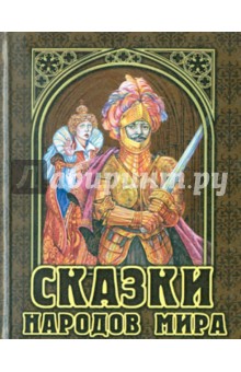 Сказки народов мира