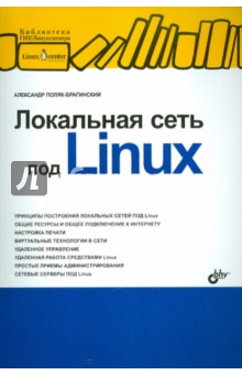 Локальная сеть под Linux