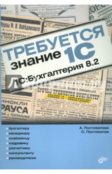 Требуется знание 1С. "1С: Бухгалтерия 8.2"