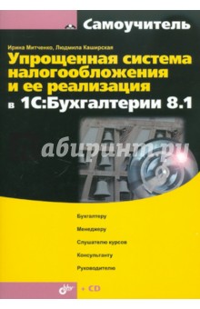 Упрощенная система налогообложения и ее реализация в 1С:Бухгалтерия 8.1(+CD)