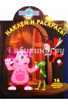 Наклей и раскрась "Лунтик и его друзья" (№ 1128)