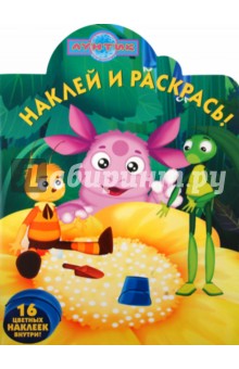 Наклей и раскрась "Лунтик и его друзья" (№ 1129)