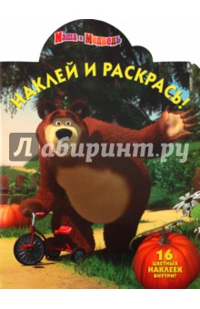 Наклей и раскрась "Маша и Медведь" (№1131)