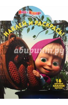 Наклей и раскрась "Маша и Медведь" (№1132)