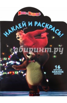 Наклей и раскрась "Маша и Медведь" (№1133)