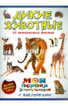Дикие животные