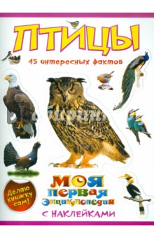 Птицы
