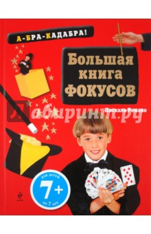 Большая книга фокусов. От 7 лет