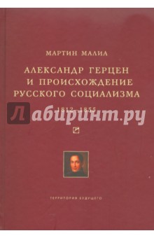 Александр Герцен и происхождение русского социализма. 1812-1855
