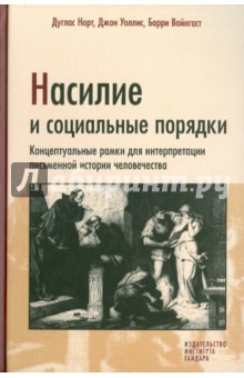 Насилие и социальные порядки. Концептуальные рамки для интерпретации письменной истории человечества