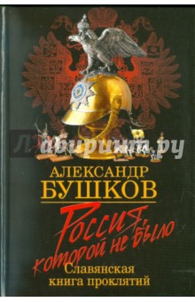 Россия, которой не было. Славянская книга проклятий