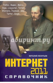 Интернет. Справочник