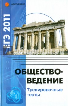 Обществоведение. ЕГЭ 2011. Тренировочные тесты