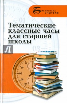 Тематические классные часы для старшей школы