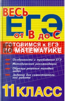 Готовимся к ЕГЭ по математике: 11-й класс