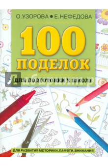 100 поделок для подготовки к школе. Для развития моторики, памяти, внимания