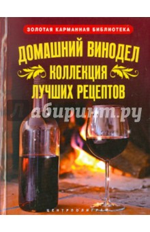 Домашний винодел. Коллекция лучших рецептов